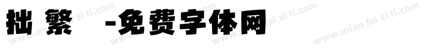 拙 繁體字体转换